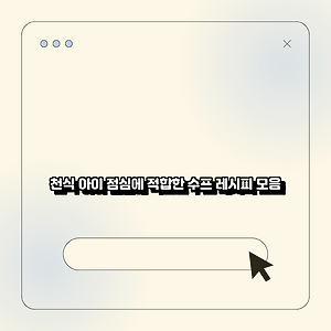 천식 아이 점심에 적합한 수프 레시피 모음