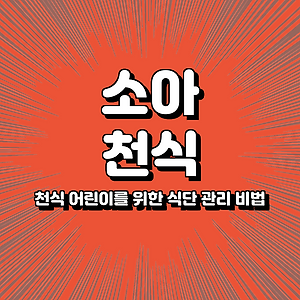 천식 어린이를 위한 식단 관리 비법