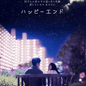 카미시라이시 모네(上白石萌音)×우치사와 타카히토(内澤崇仁)(androp) - 해피엔딩(ハッピーエンド)