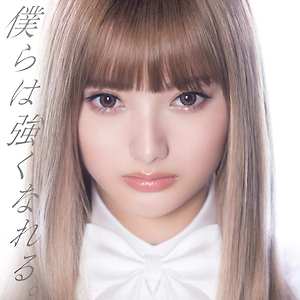 安斉かれん -  僕らは強くなれる。