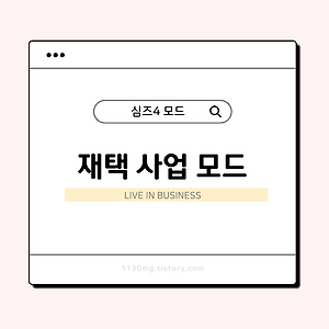 심즈4, 모드│재택 사업 모드 (Live in Business)