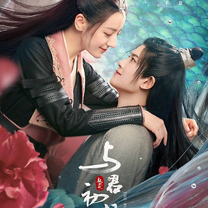 [중국 방영 예정작]여군초상식(与君初相识)디리러바(迪丽热巴),임가륜(任嘉伦)