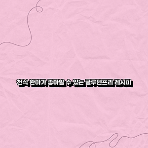 천식 환아가 좋아할 수 있는 글루텐프리 레시피