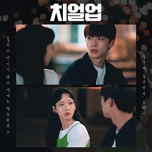치얼업 EP.10