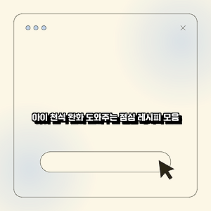 아이 천식 완화 도와주는 점심 레시피 모음