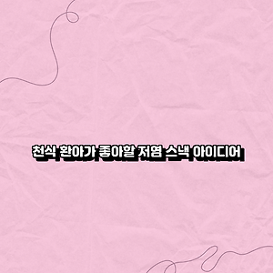 천식 환아가 좋아할 저염 스낵 아이디어