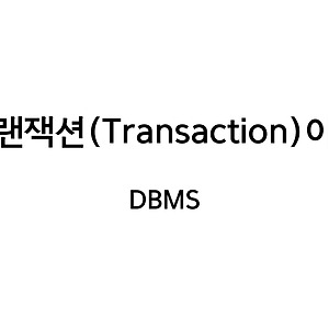 [DBMS] 트랜잭션(Transaction)이란