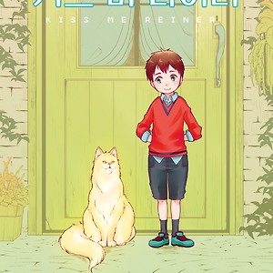 [베르라이] 키스 미 라이너