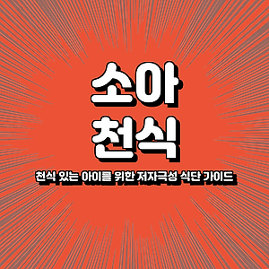 천식 있는 아이를 위한 저자극성 식단 가이드