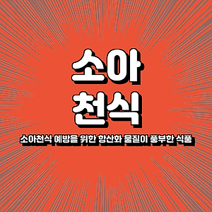 소아천식 예방을 위한 항산화 물질이 풍부한 식품