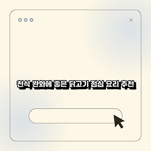 천식 완화에 좋은 닭고기 점심 요리 추천