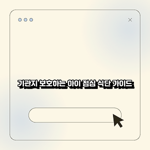 기관지 보호하는 아이 점심 식단 가이드