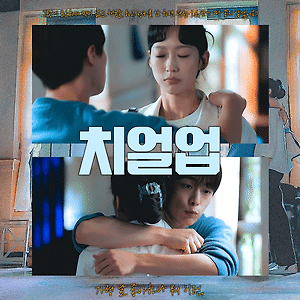 치얼업 EP.07