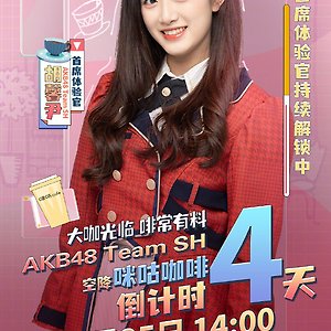 AKB48 Team SH 웨이보 후신인 胡馨尹 위주