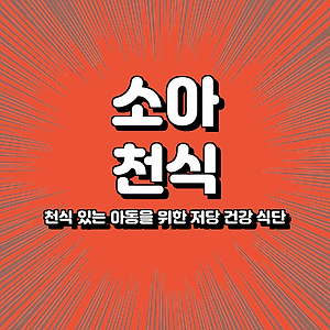 천식 있는 아동을 위한 저당 건강 식단