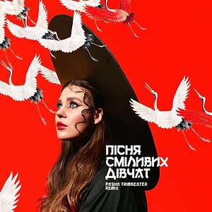KAZKA - Пісня Сміливих Дівчат