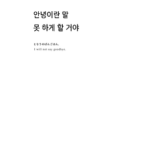 [조로산] 안녕이란 말 못 하게 할 거야 1