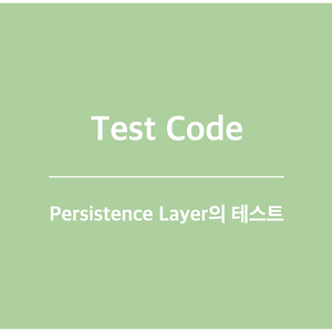 [Test Code / Java] Spring 프로젝트에서 Persistence Layer의 테스트