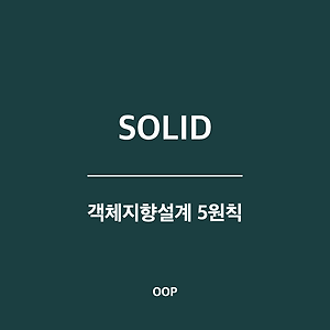 객체 지향 설계 5원칙 - SOLID