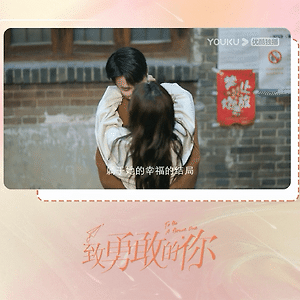 [중국 방영 예정작]치용감적니(致勇敢的你)등가가(邓家佳),관홍(官鸿)