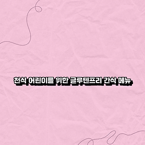 천식 어린이를 위한 글루텐프리 간식 메뉴