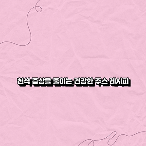 천식 증상을 줄이는 건강한 주스 레시피