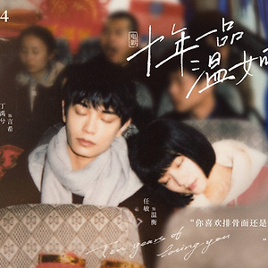 [중국 개봉 예정작]십년일품온여언(十年一品温如言)정우혜(丁禹兮),임민(任敏)