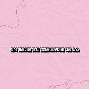 천식 어린이를 위한 항염증 크루디테 디핑 소스