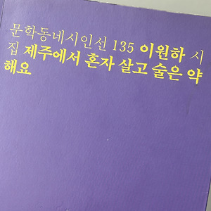[문학/시] 《제주에서 혼자 살고 술은 약해요》 | 이원하