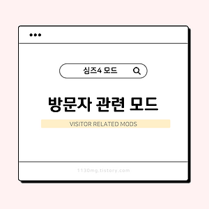 심즈4, 모드｜방문자 관련 모드 모음