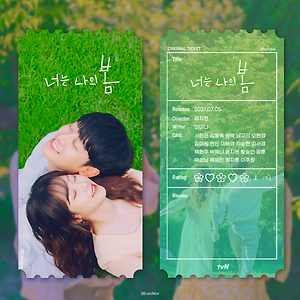 너는 나의 봄 포스터 보정