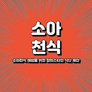소아천식 예방을 위한 항히스타민 식단 제안