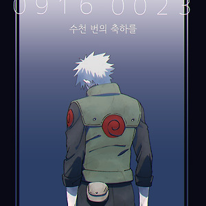 [카카이루] 수천 번의 축하를