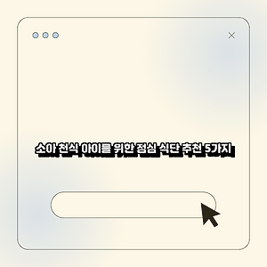 소아 천식 아이를 위한 점심 식단 추천 5가지