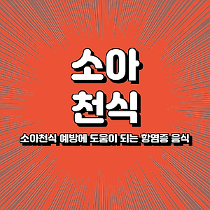 소아천식 예방에 도움이 되는 항염증 음식
