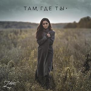 ЗАРА - Я РАСТОПЛЮ ТВОЕ СЕРДЦЕ