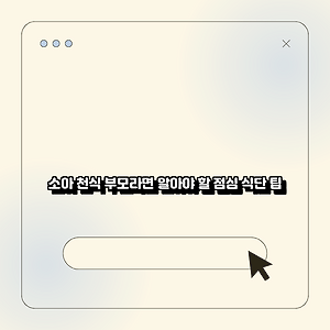 소아 천식 부모라면 알아야 할 점심 식단 팁