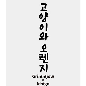 [그림이치] 고양이와 오렌지