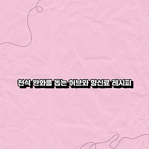 천식 완화를 돕는 허브와 향신료 레시피