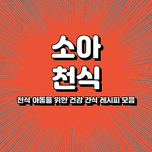 천식 아동을 위한 건강 간식 레시피 모음