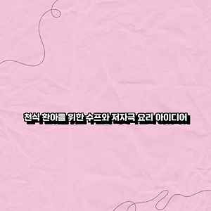 천식 환아를 위한 수프와 저자극 요리 아이디어