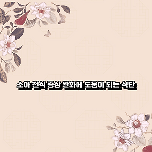 소아 천식 증상 완화에 도움이 되는 식단