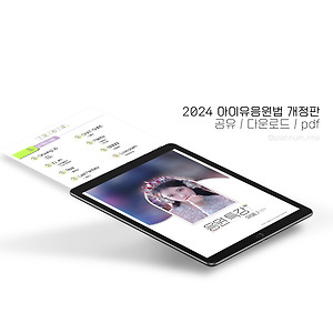 2024 아이유 앵콜콘 더위닝 응원법 개정판 pdf 공유 / 다운로드