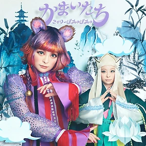 きゃり- ぱみゅぱみゅ - かまいたち