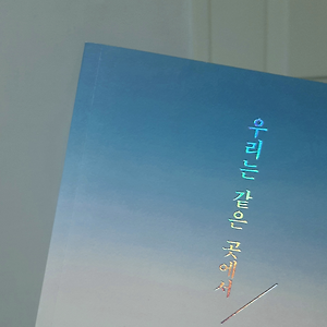 [문학/소설] 《우리는 같은 곳에서》 | 박선우