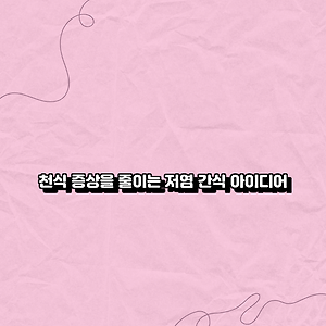천식 증상을 줄이는 저염 간식 아이디어
