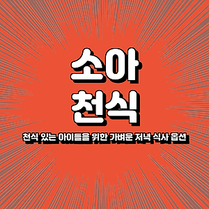 천식 있는 아이들을 위한 가벼운 저녁 식사 옵션