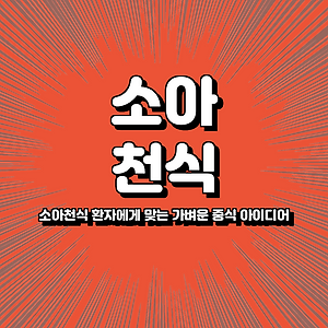 소아천식 환자에게 맞는 가벼운 중식 아이디어