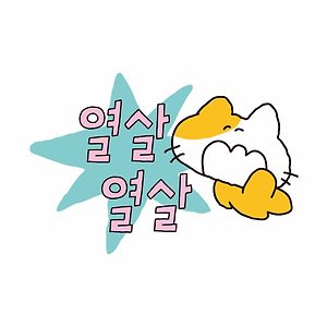 얼레벌레쓰는 나의 글11(부제 : 노 스펙으로 대기업 계약직 취뽀하다🥺)