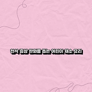 천식 증상 완화를 돕는 어린이 채소 요리